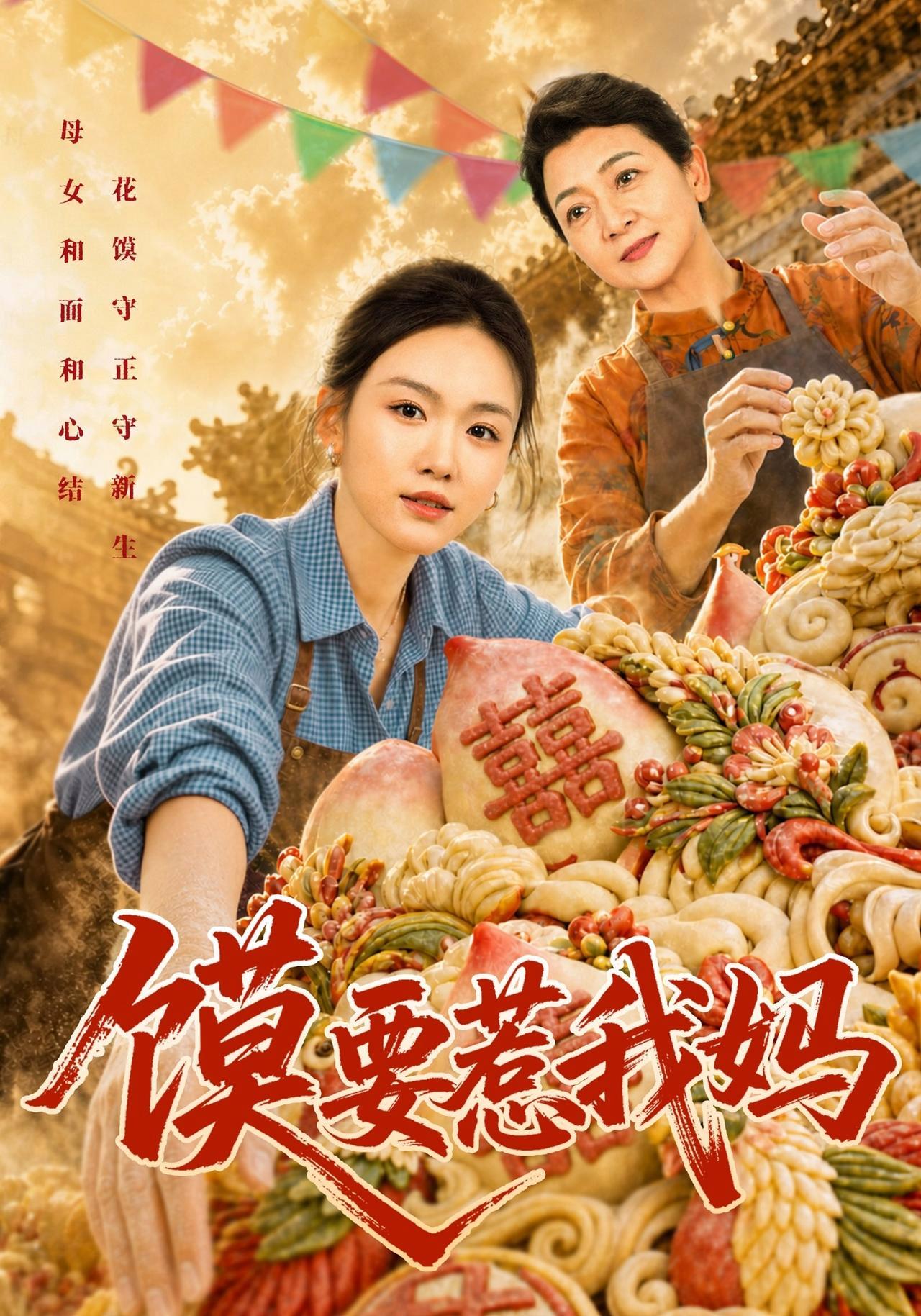 短剧《馍要惹我妈》海报