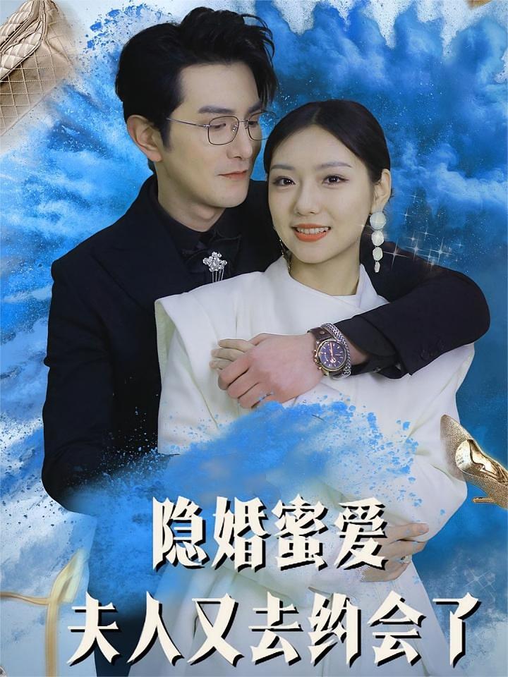 短剧《隐婚蜜爱，夫人又去约会了》海报
