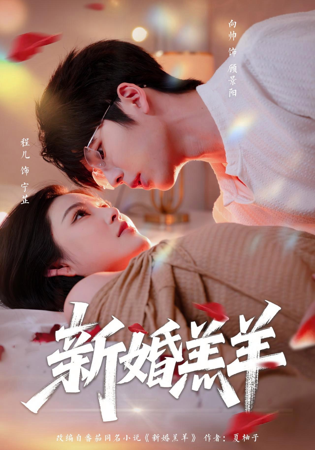 短剧《新婚羔羊》海报