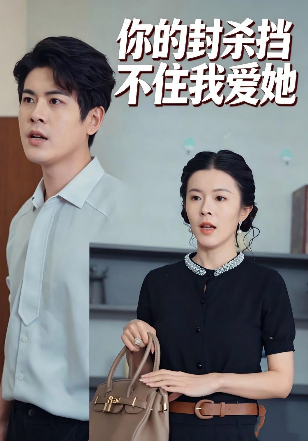 短剧《你的封杀挡不住我爱她》海报