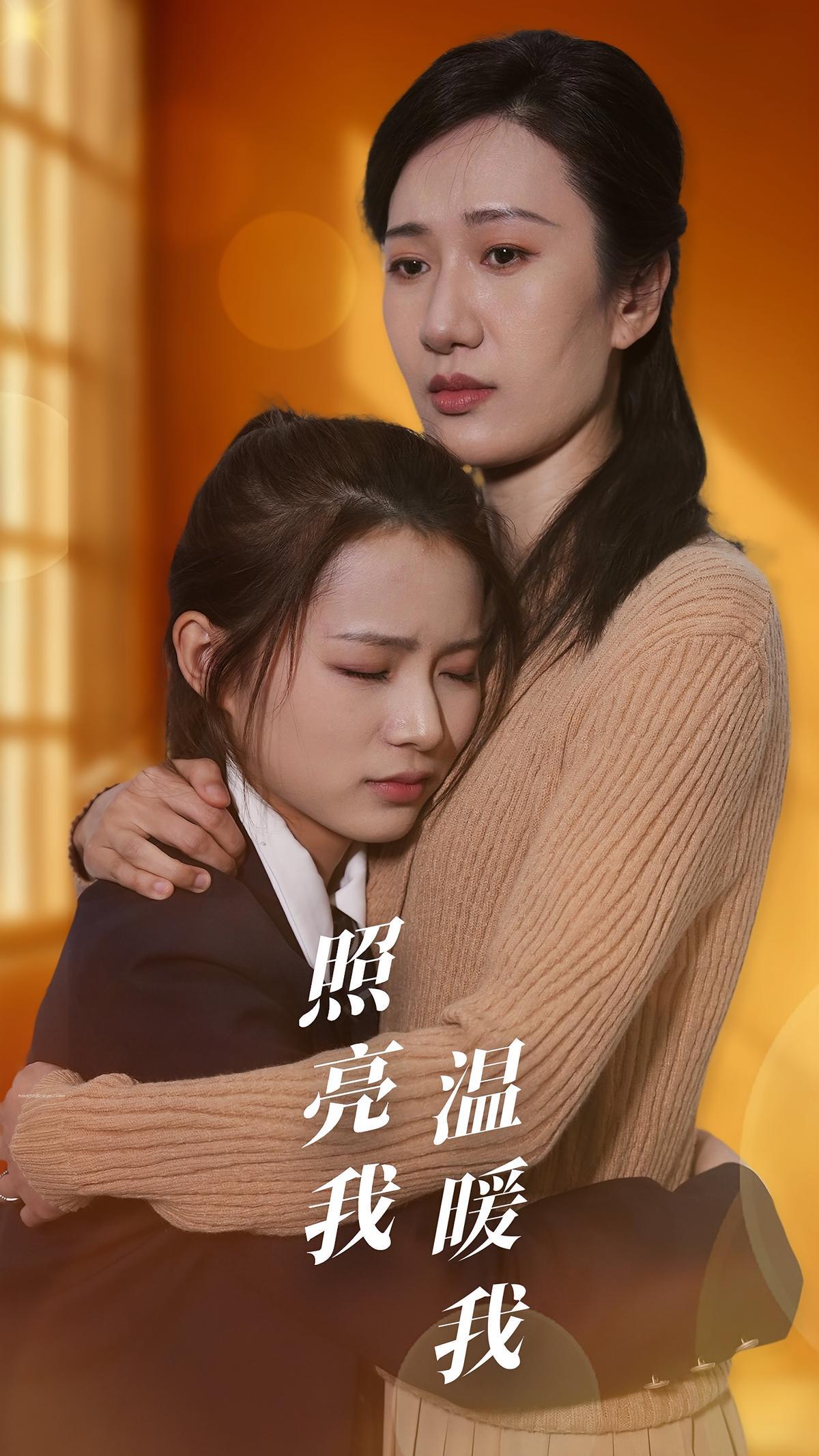 短剧《照亮我温暖我》海报