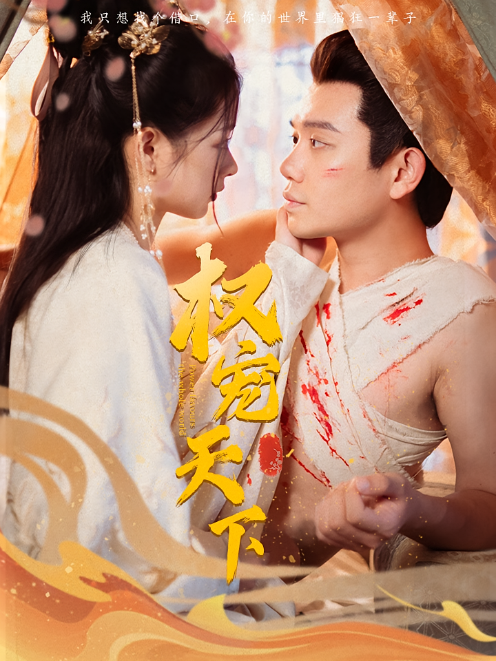 短剧《权宠天下》海报