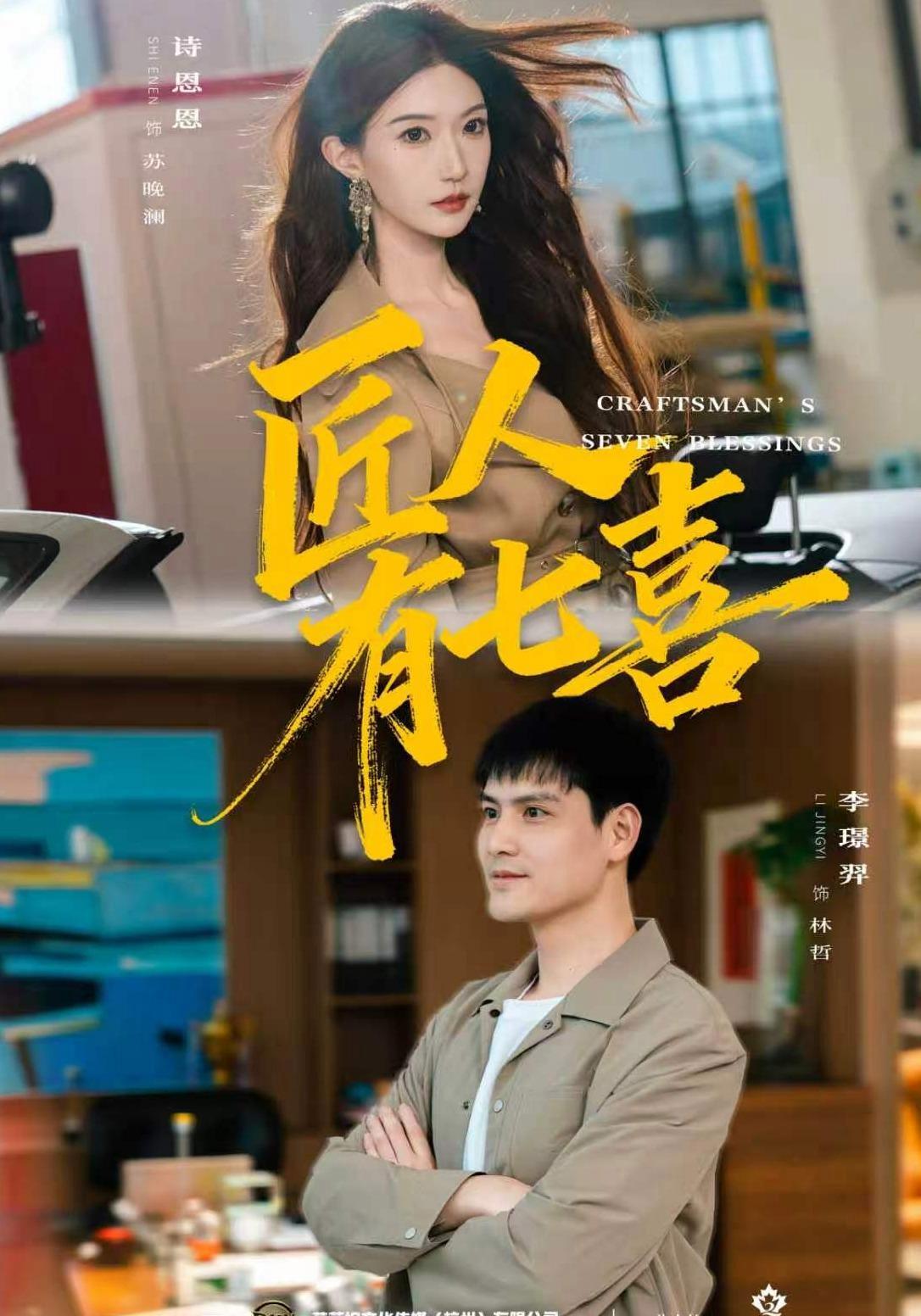 短剧《匠人有七喜》海报