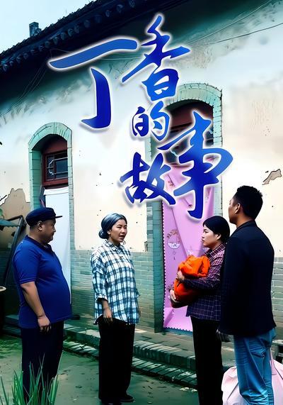 短剧《丁香的故事》海报