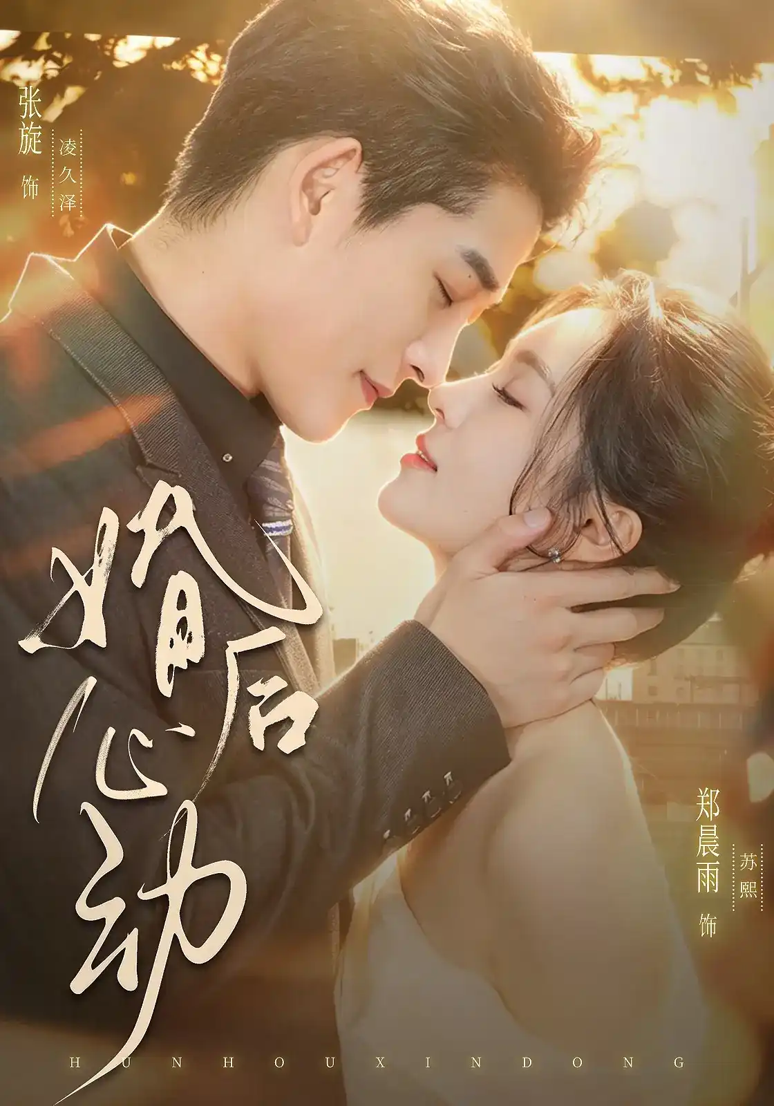 短剧《婚后心动》海报