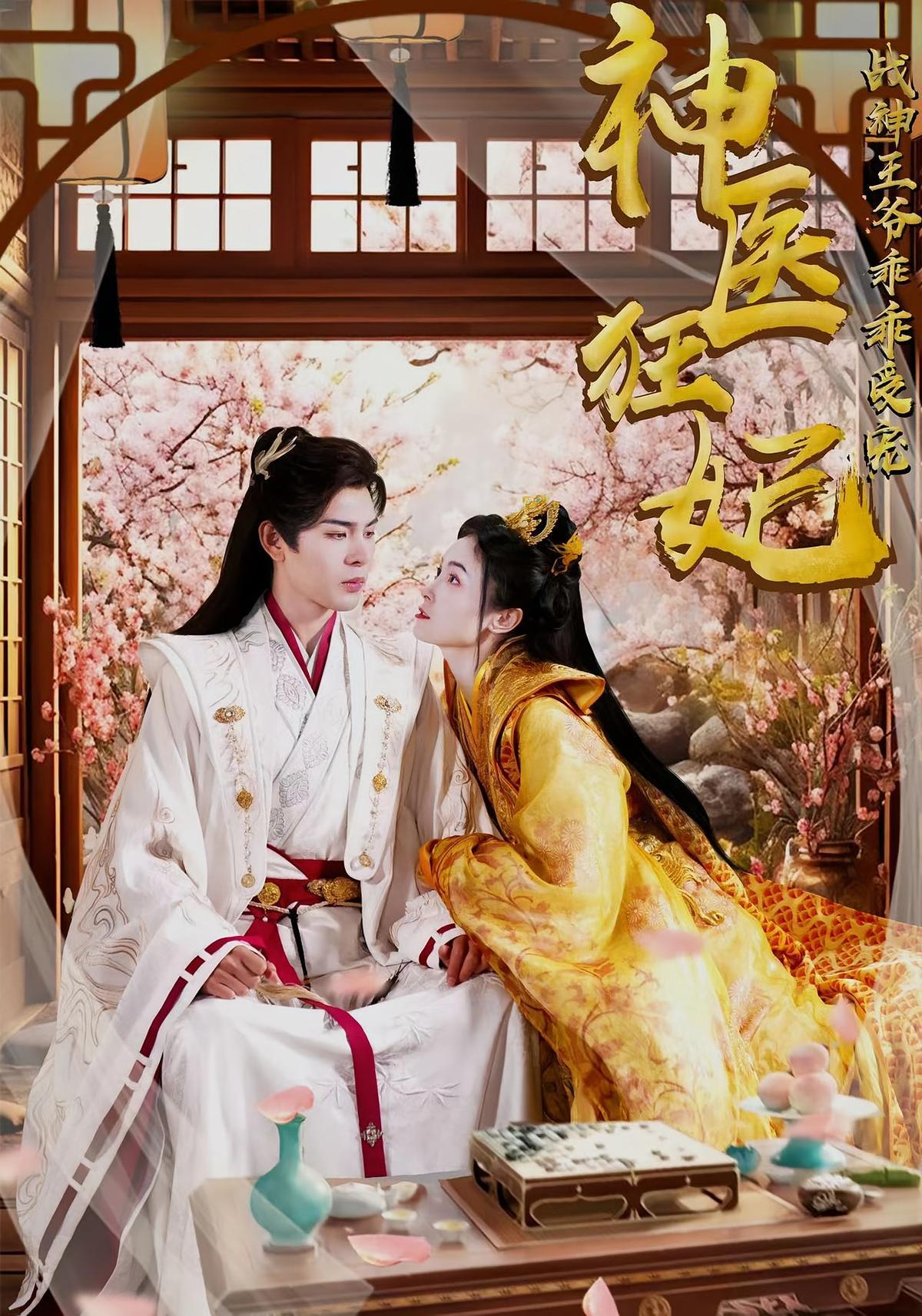 短剧《神医狂妃战神王爷乖乖受宠》海报