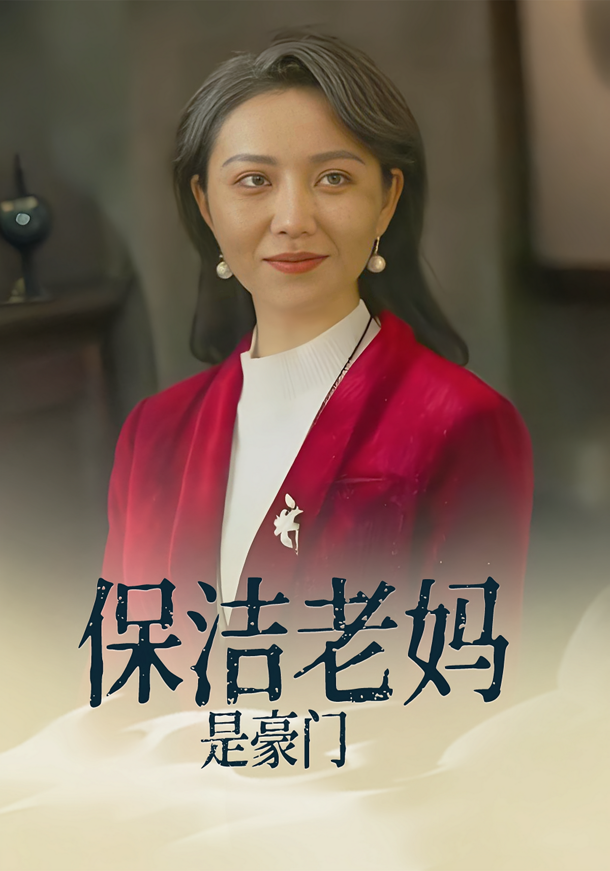 短剧《保洁老妈是豪门》海报