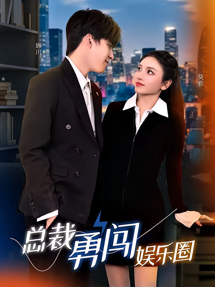 短剧《总裁勇闯娱乐圈》海报