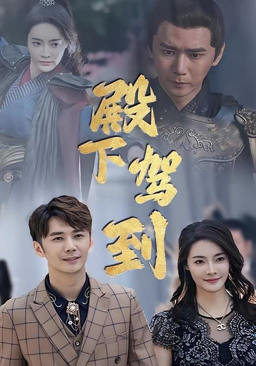 短剧《殿下驾到》海报