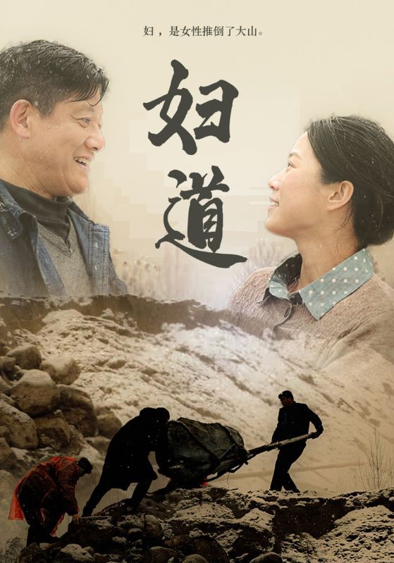 短剧《妇道》海报