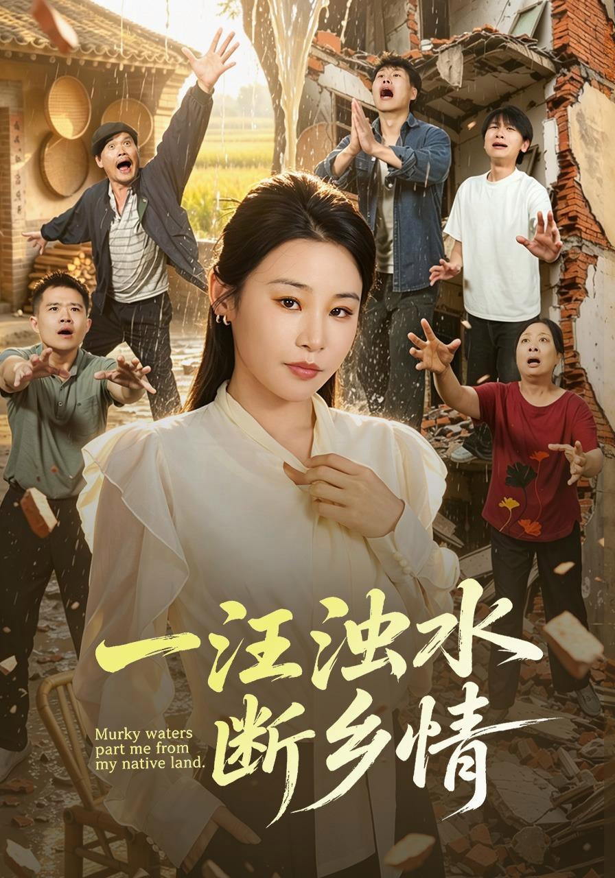 短剧《一汪浊水断乡情》海报