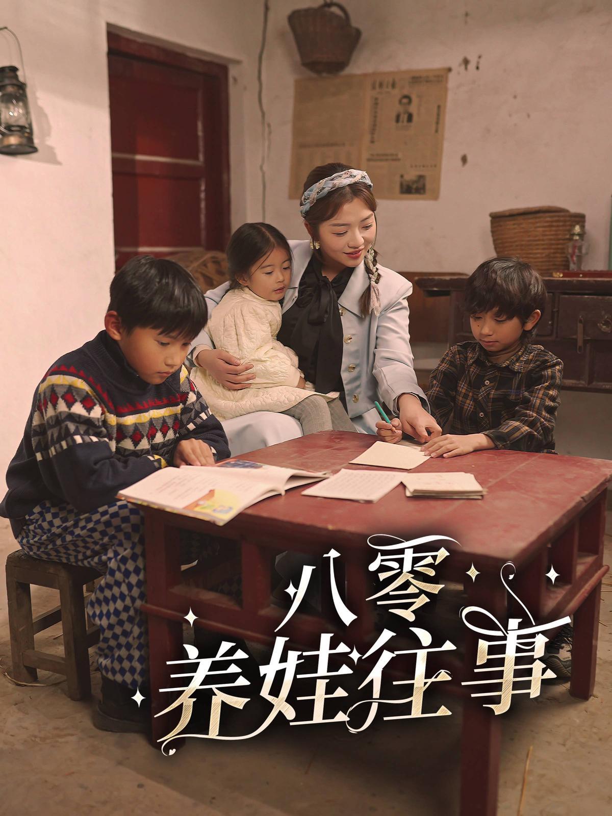 短剧《八零养娃往事》海报