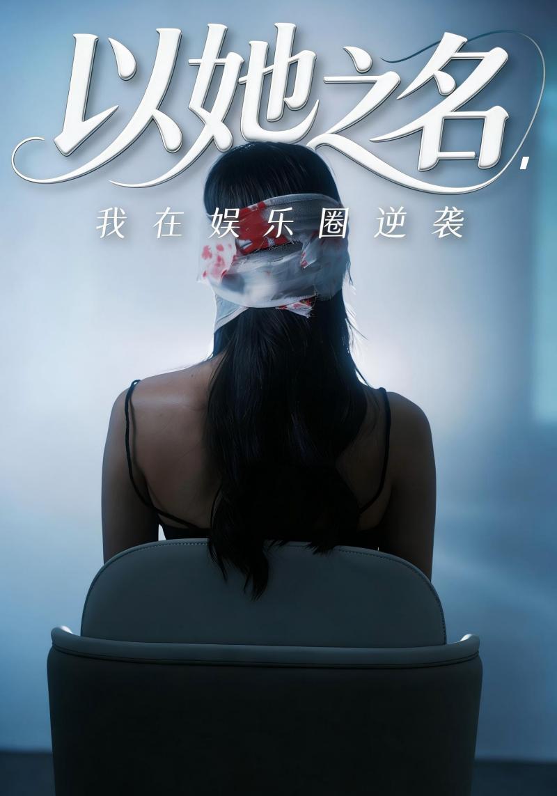 短剧《以她之名，我在娱乐圈逆袭》海报