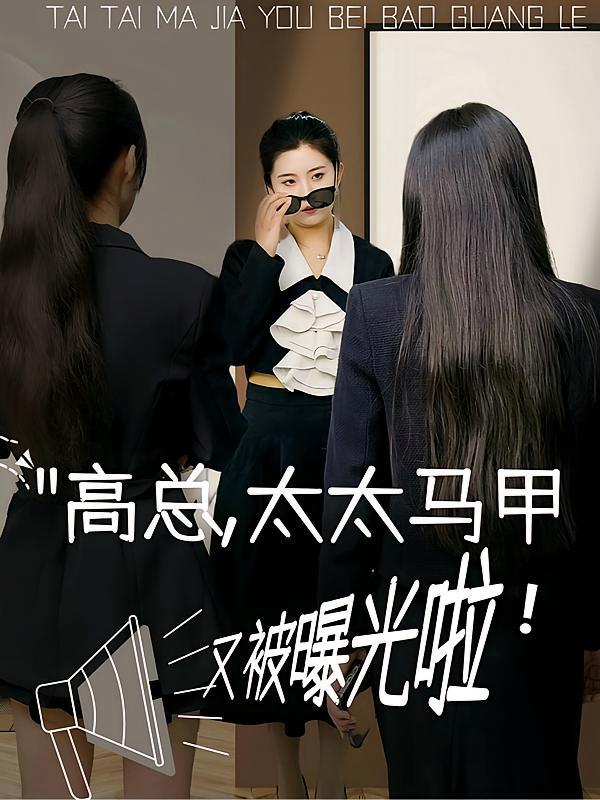 短剧《高总，太太马甲又被曝光啦！》海报