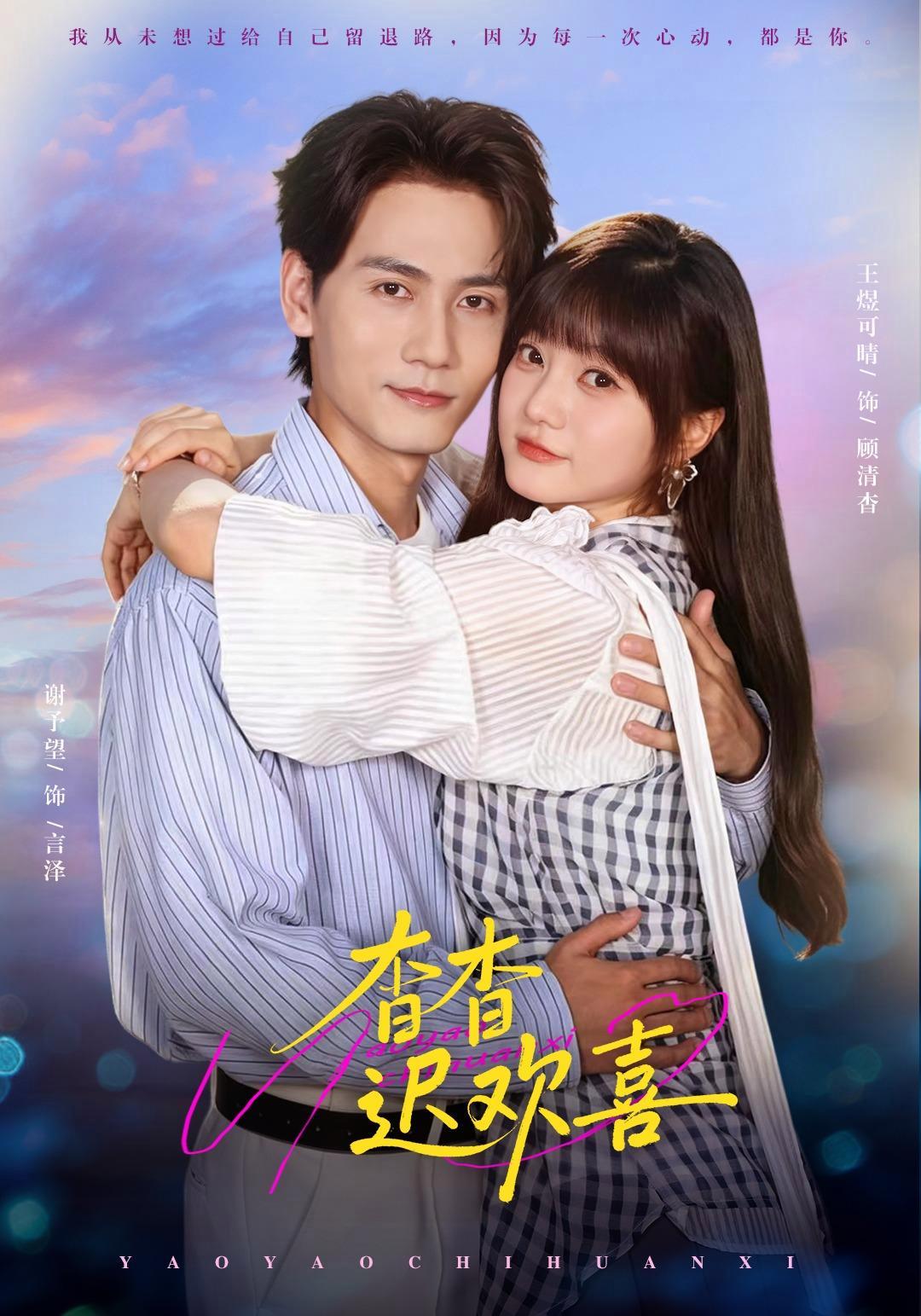 短剧《杳杳迟欢喜》海报