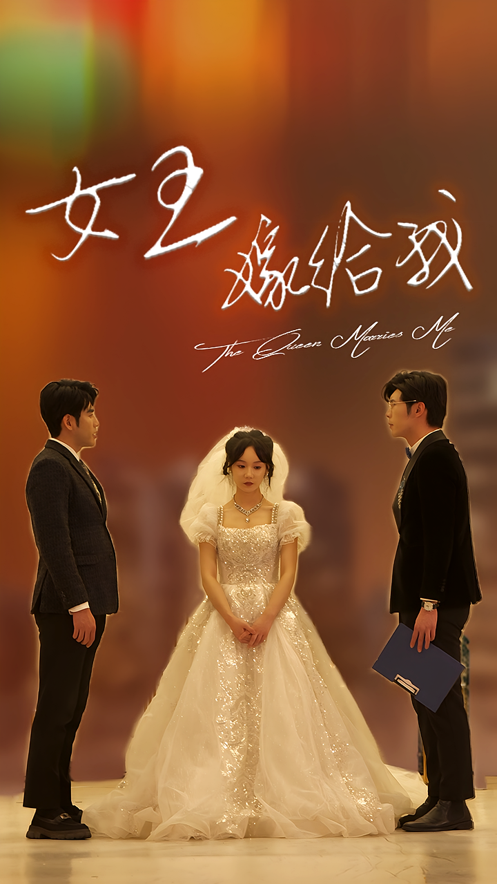 短剧《女王嫁给我》海报