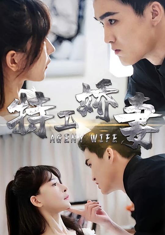 短剧《特工娇妻》海报