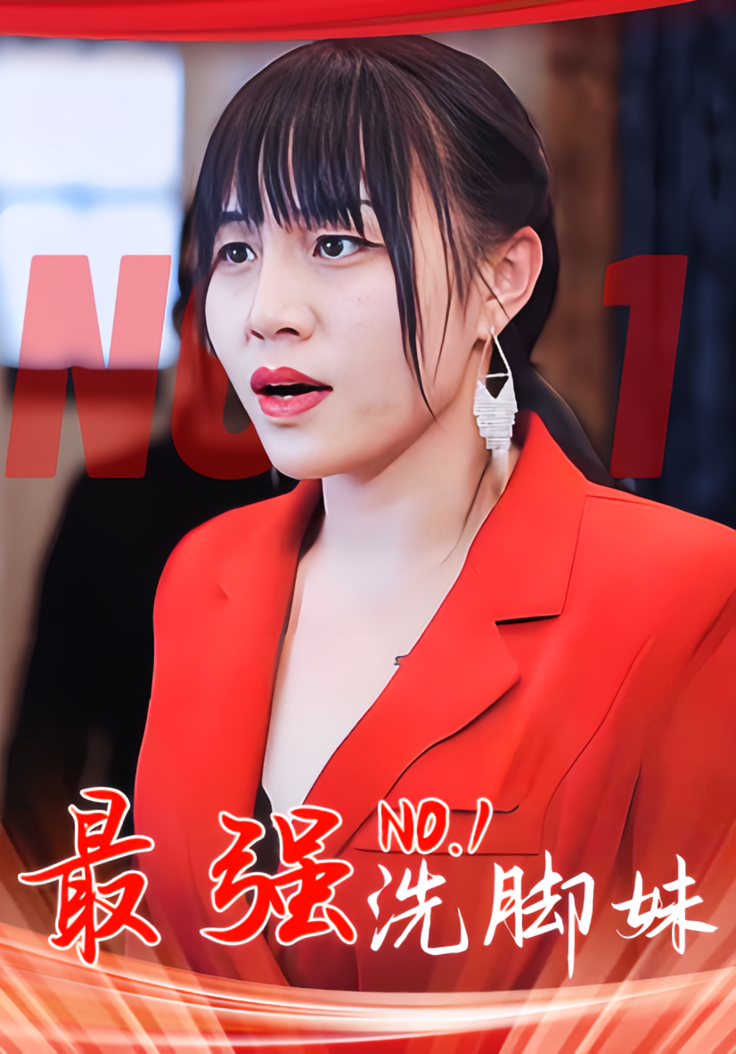短剧《最强洗脚妹》海报