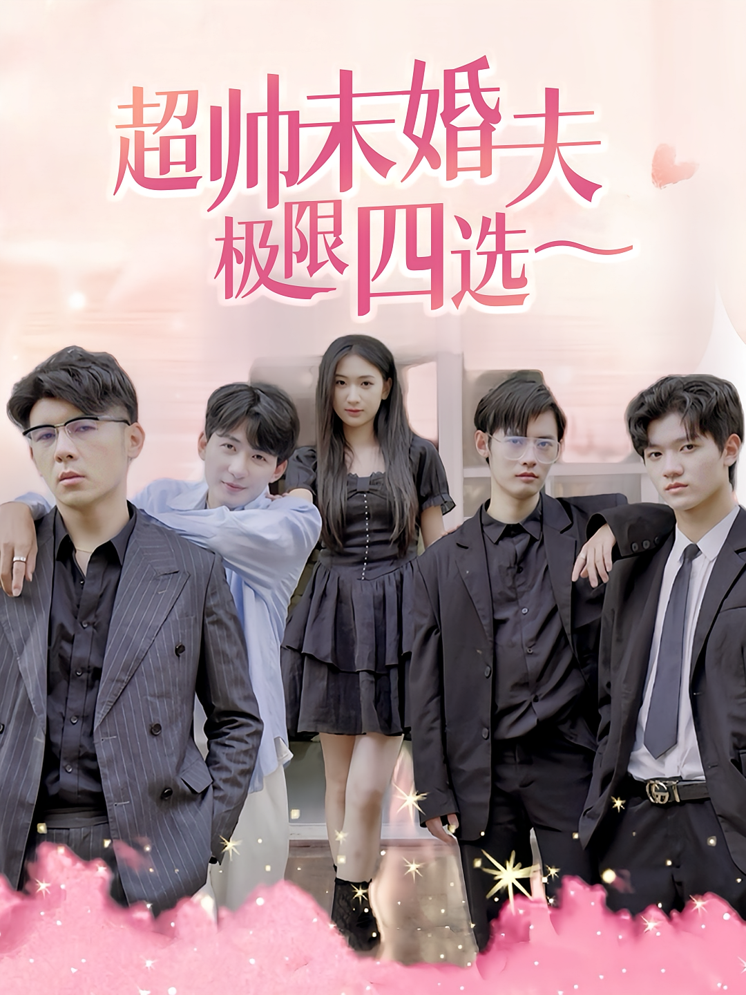 短剧《超帅未婚夫极限四选一》海报