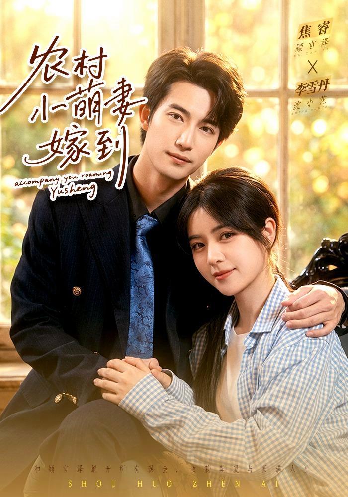 短剧《农村小萌妻嫁到》海报