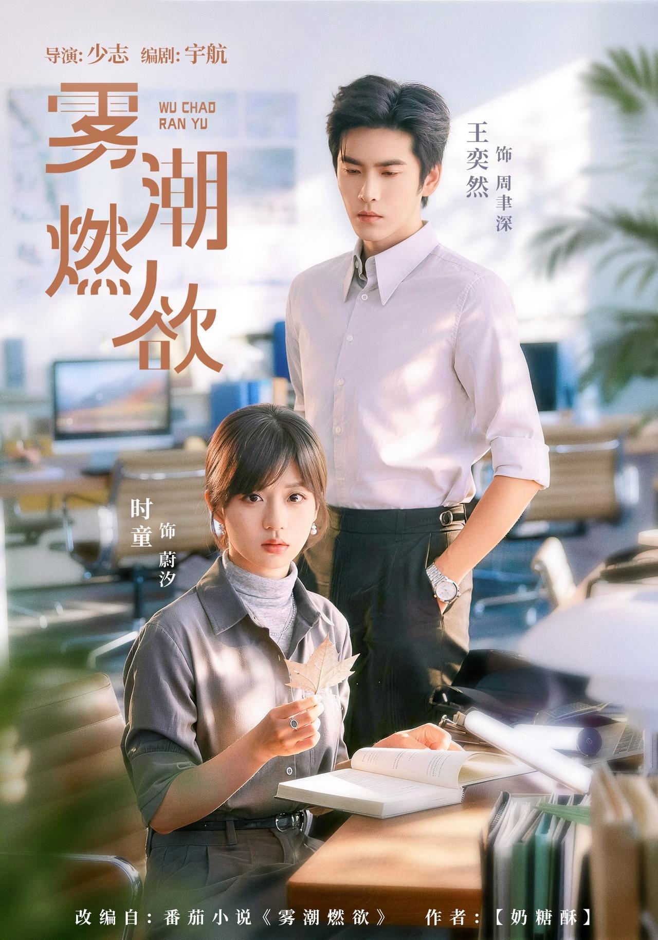 短剧《雾潮燃欲》海报