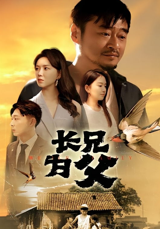 短剧《长兄为父》海报