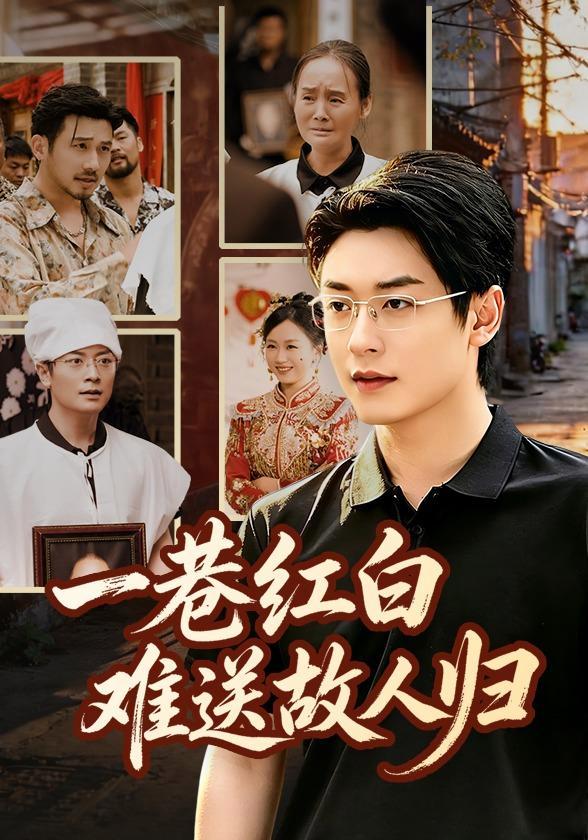 短剧《一巷红白，难送故人归》海报