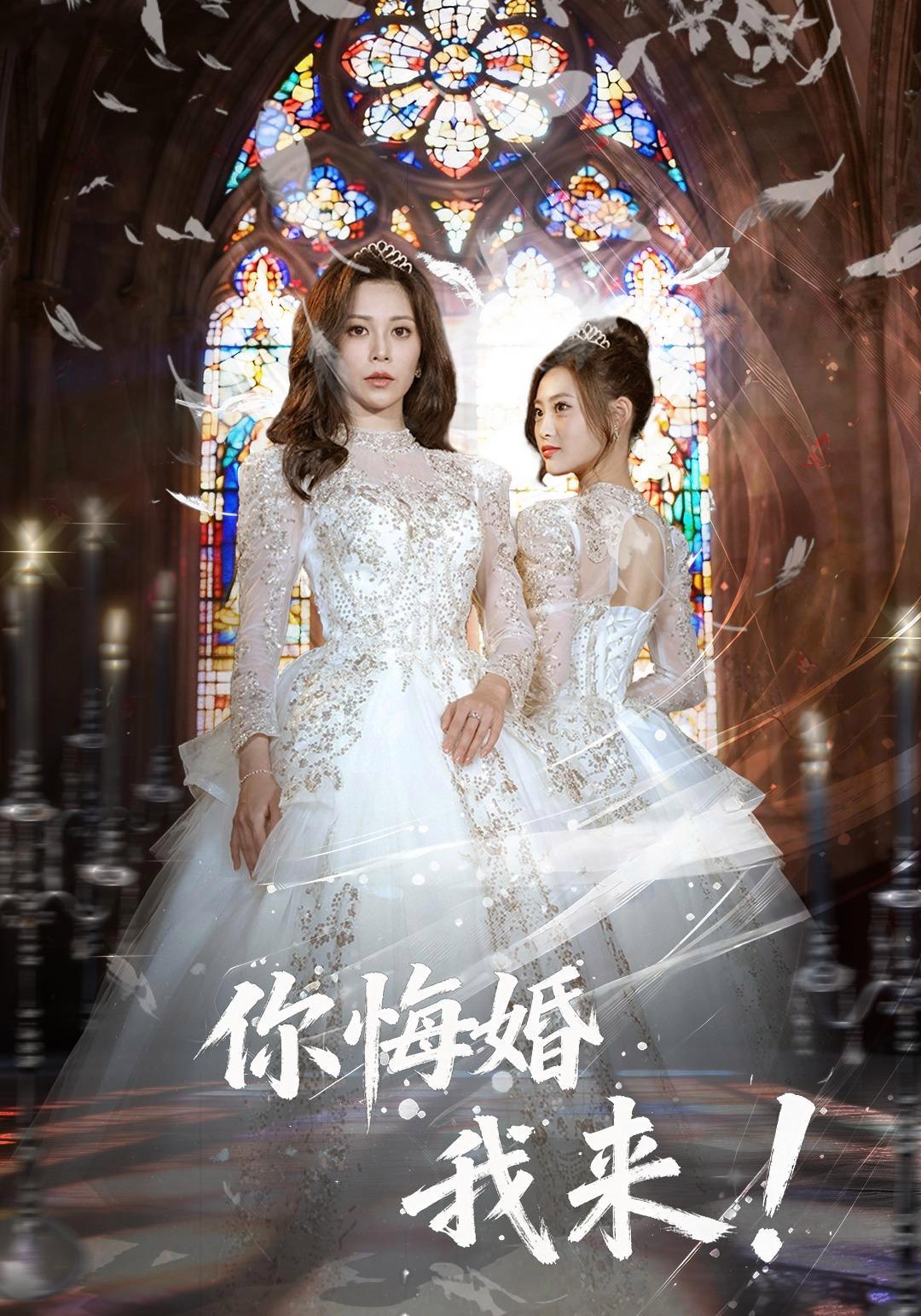 短剧《你悔婚，我来！》海报