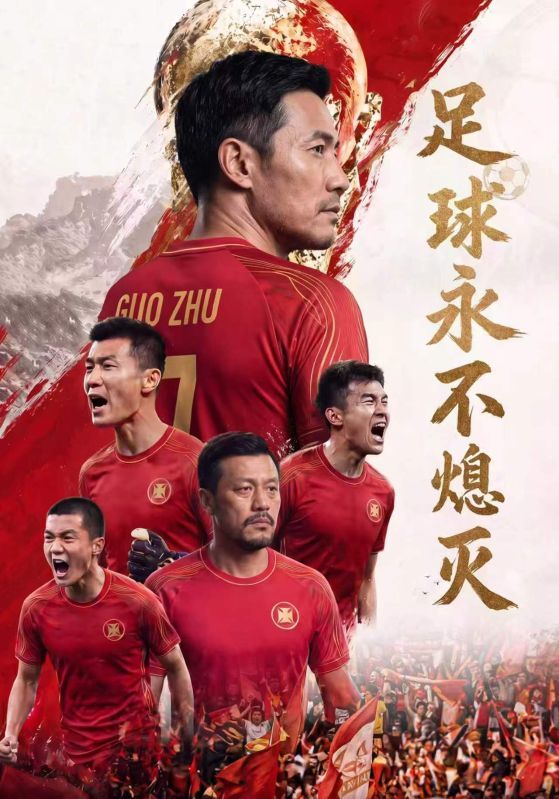 短剧《足球永不熄灭》海报