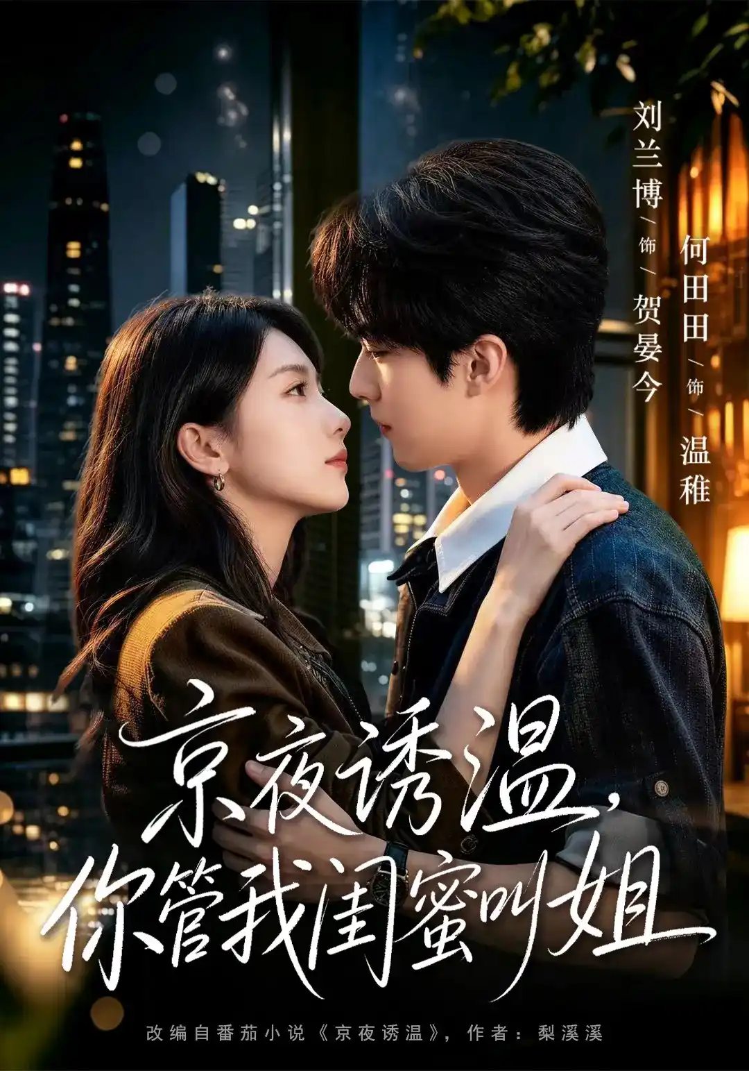 短剧《京夜诱温，你管我闺蜜叫姐》海报