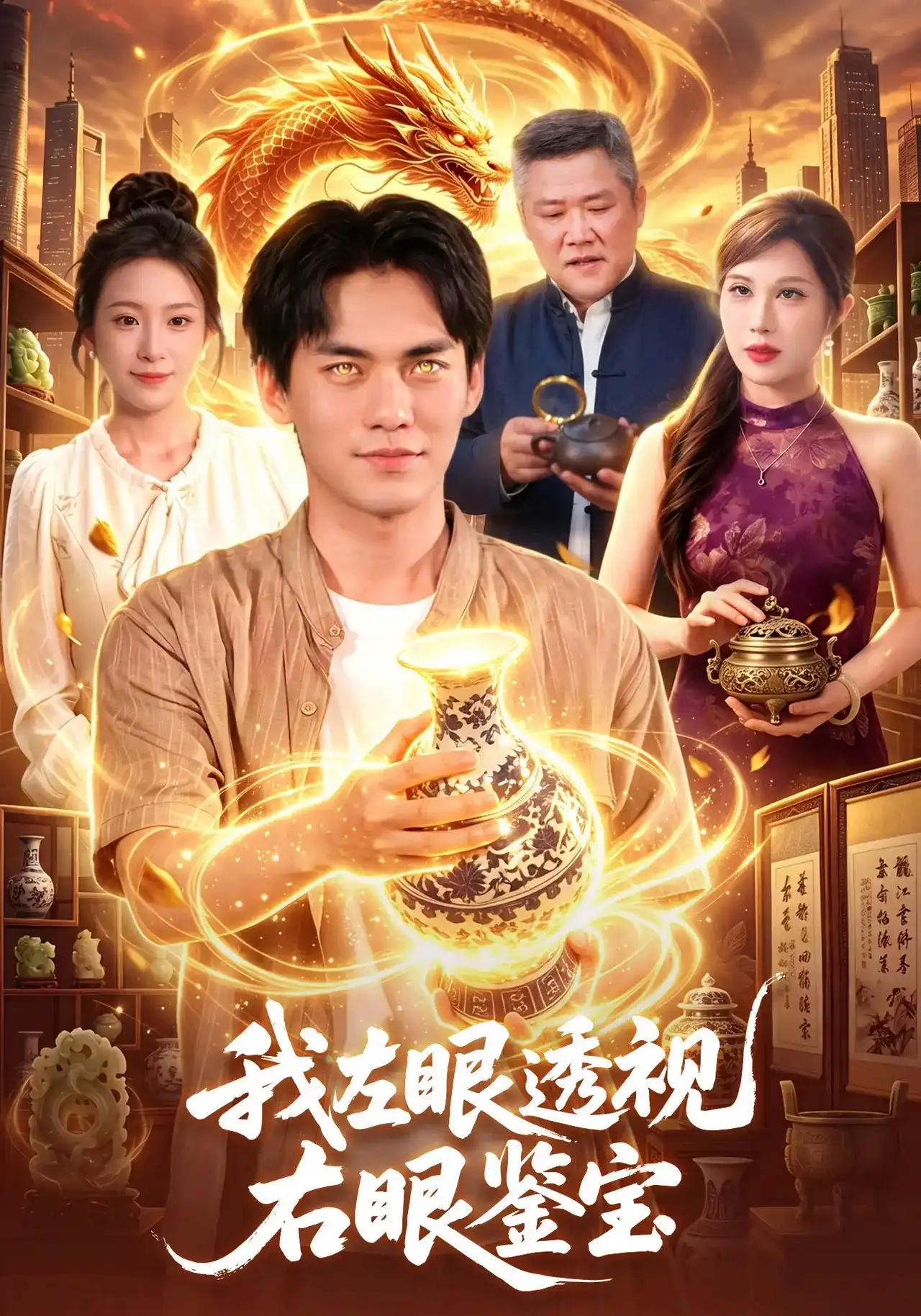 短剧《我左眼透视，右眼鉴宝》海报