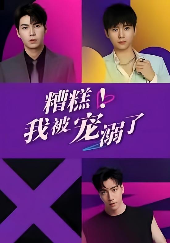 短剧《糟糕！我被宠溺了》海报