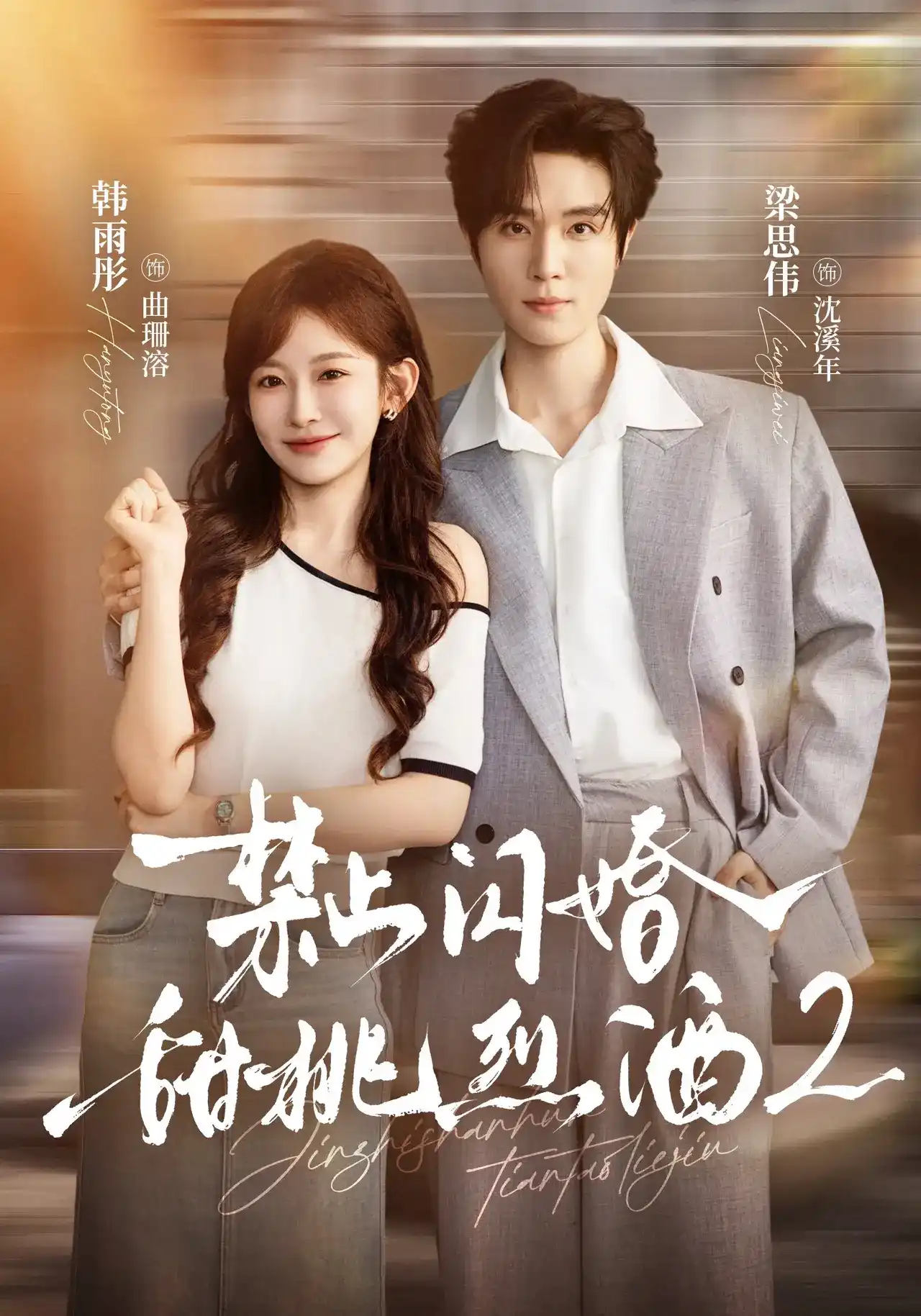 短剧《禁止闪婚：甜桃烈酒2》海报