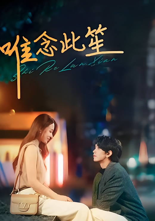 短剧《唯念此笙》海报