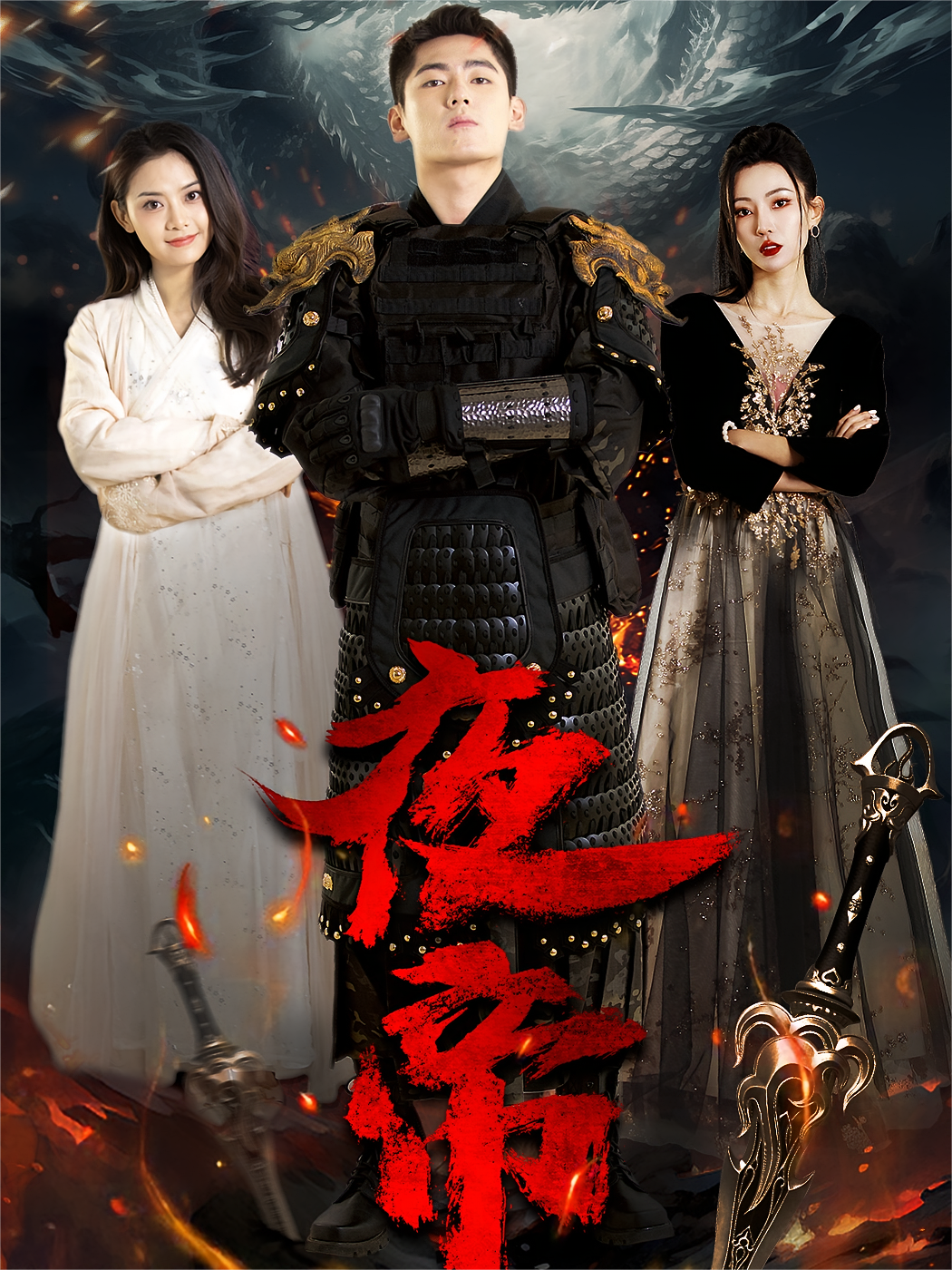短剧《夜帝》海报