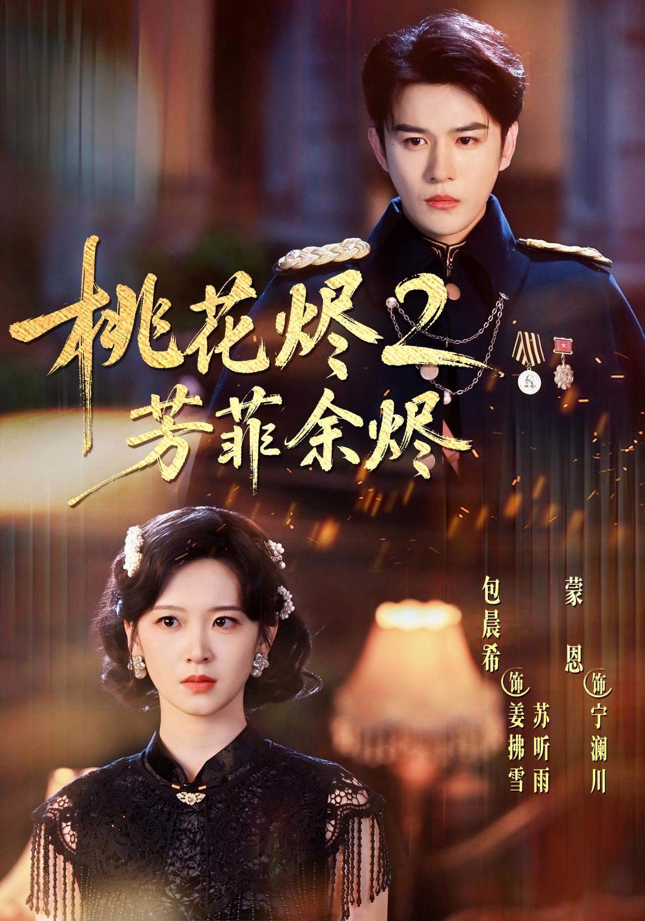 短剧《桃花烬2芳菲余烬》海报