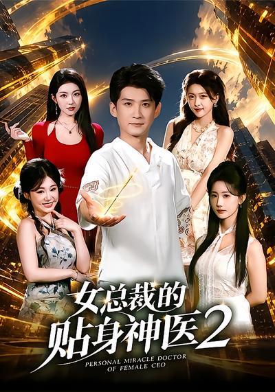 短剧《女总裁的贴身神医2》海报