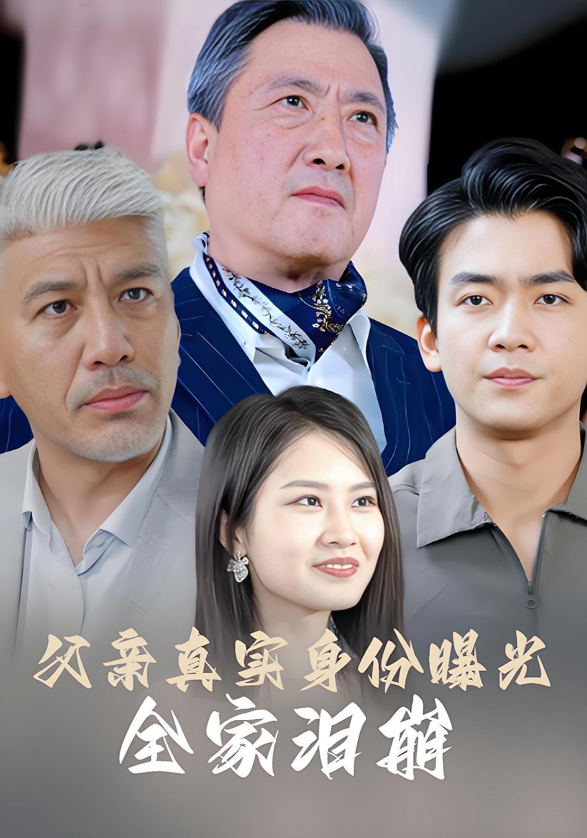 短剧《父亲真实身份曝光，全家泪崩》海报