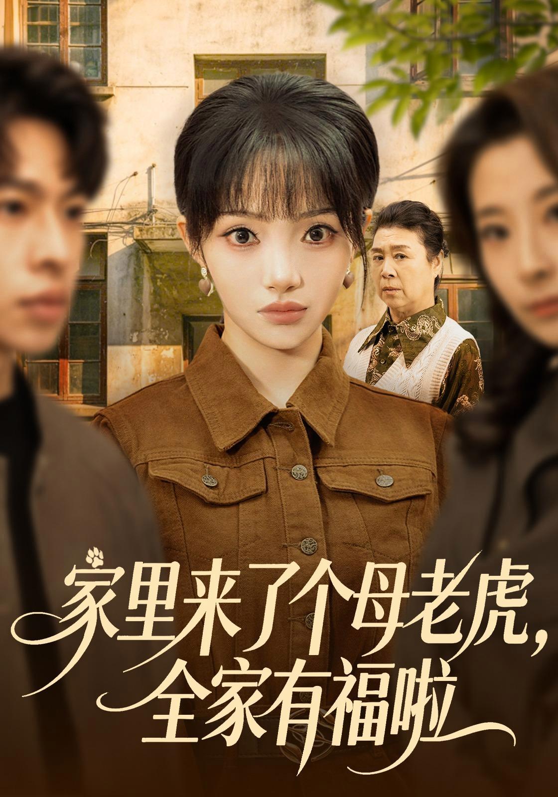 短剧《家里来了个母老虎，全家有福啦》海报