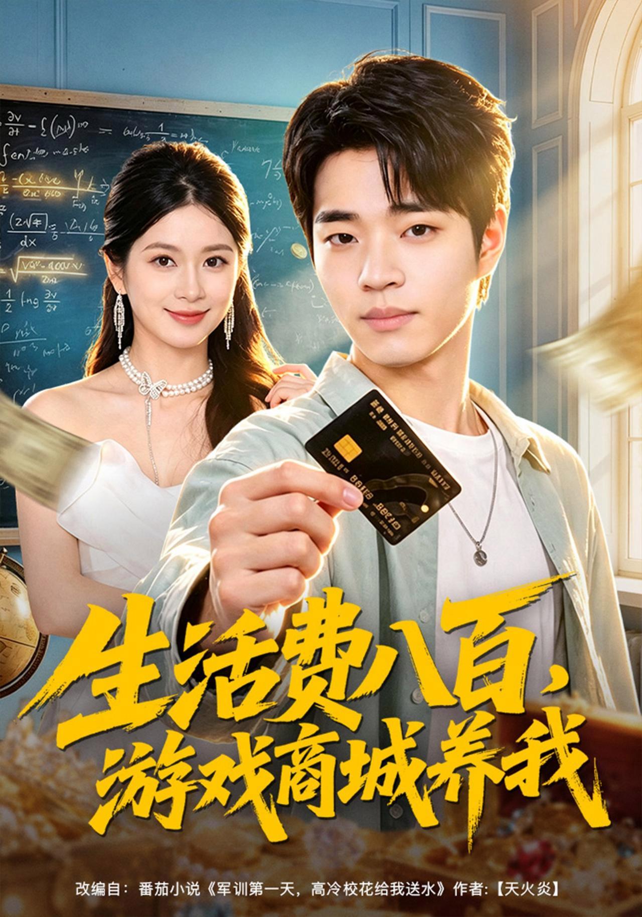 短剧《生活费八百，游戏商城养我》海报