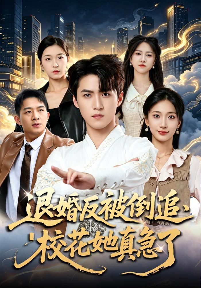 短剧《退婚反被倒追，校花她真急了》海报