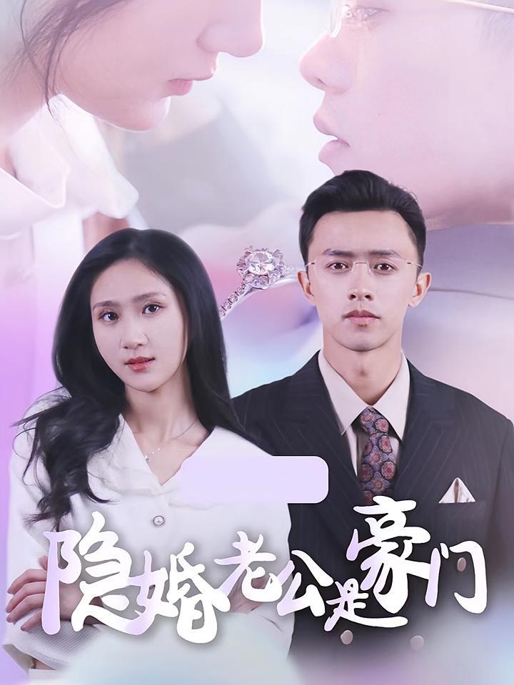 短剧《隐婚老公是豪门》海报