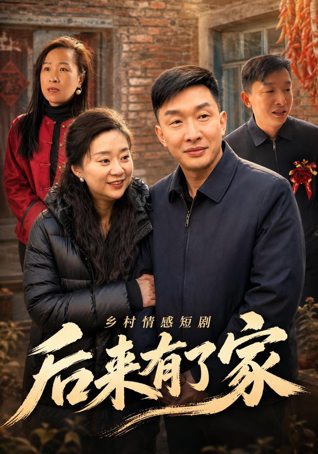 短剧《后来有了家》海报