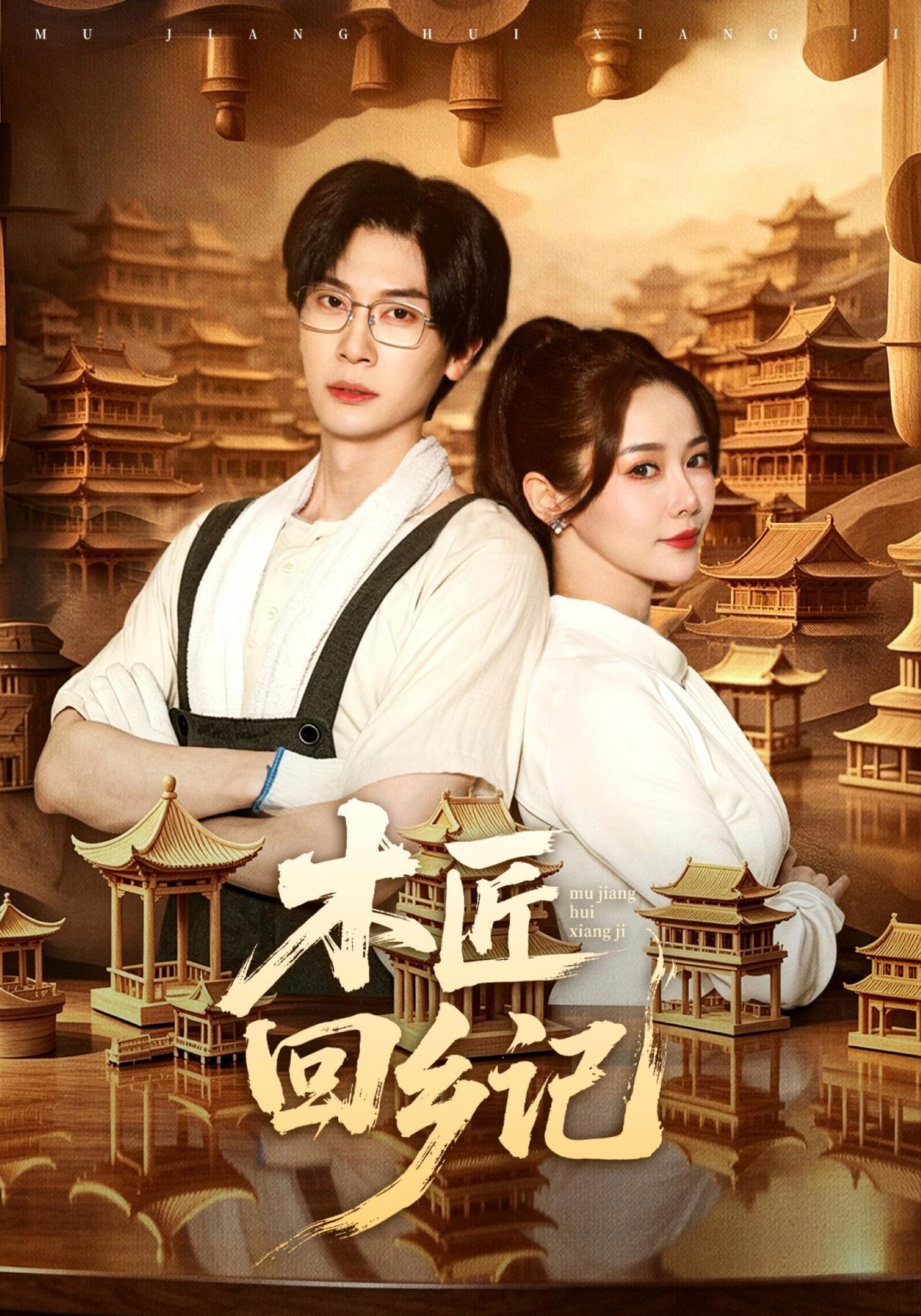 短剧《木匠回乡记》海报