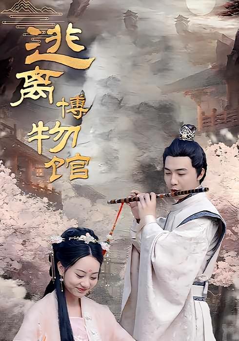 短剧《逃离博物馆》海报