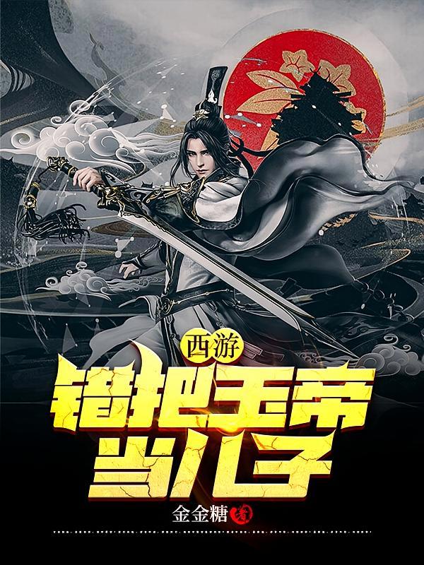 短剧《西游：错把玉帝当儿子》海报