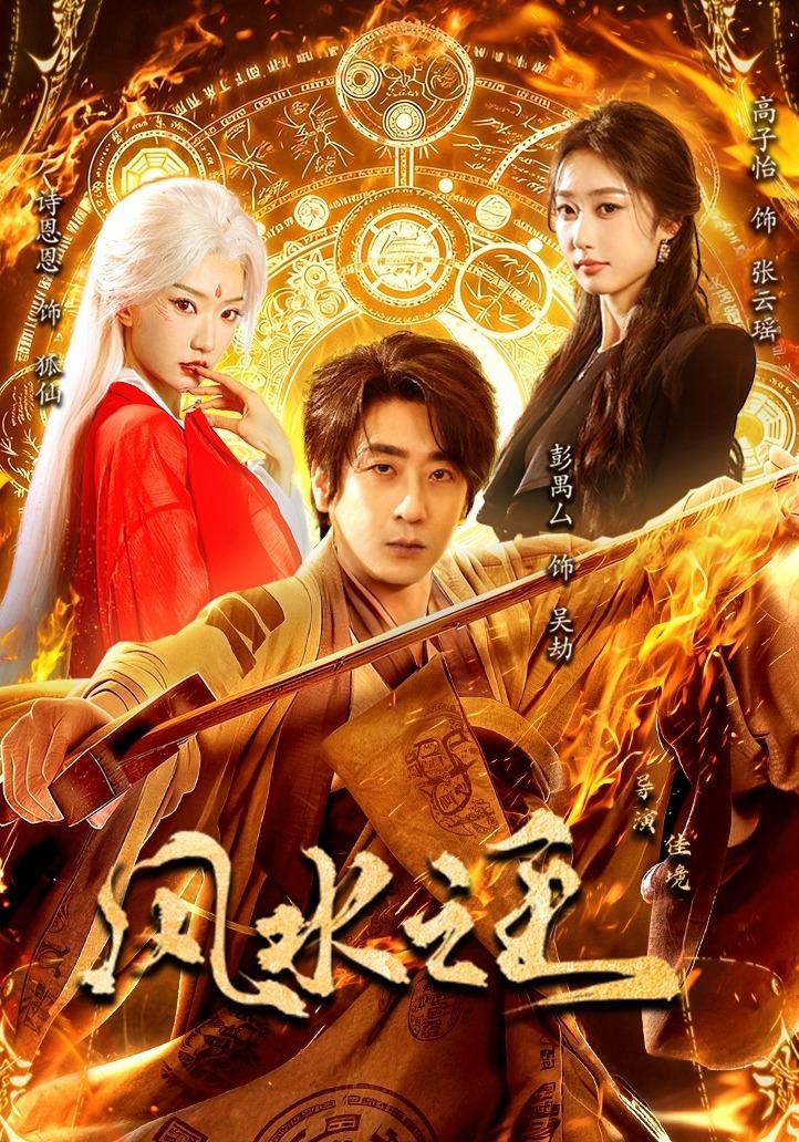 短剧《风水之王》海报