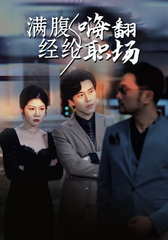 短剧《满腹经纶嗨翻职场》海报