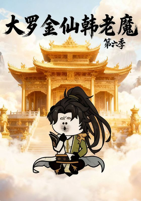 短剧《大罗金仙韩老魔第六季》海报