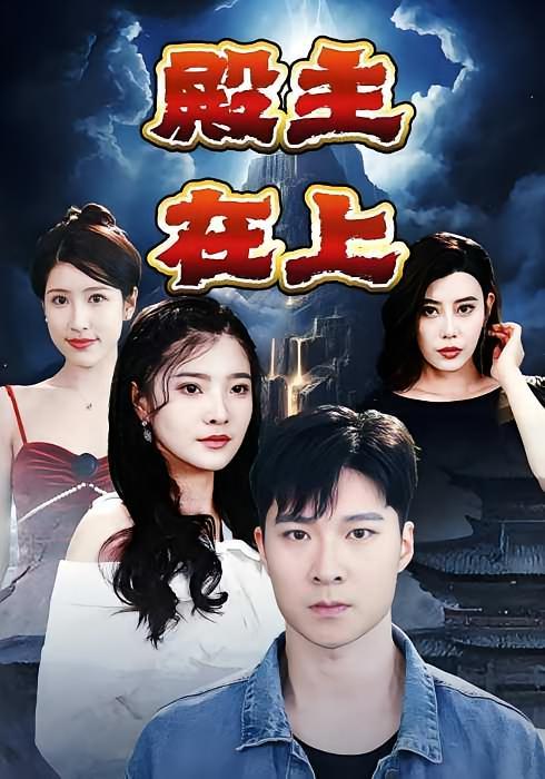 短剧《殿主在上》海报